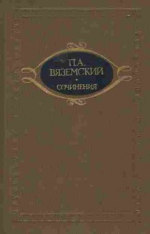 Книга Вяземский П.А. Сочинения, 11-8103, Баград.рф